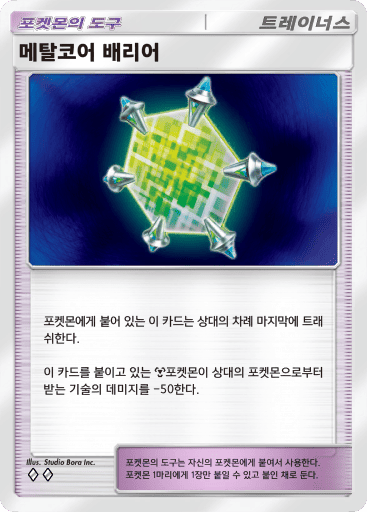 메탈코어 배리어